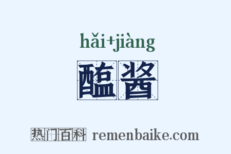 醢酱是什么意思的图片